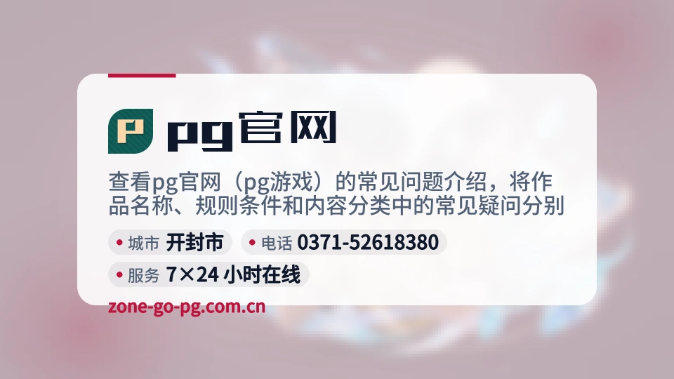 认识pg官网